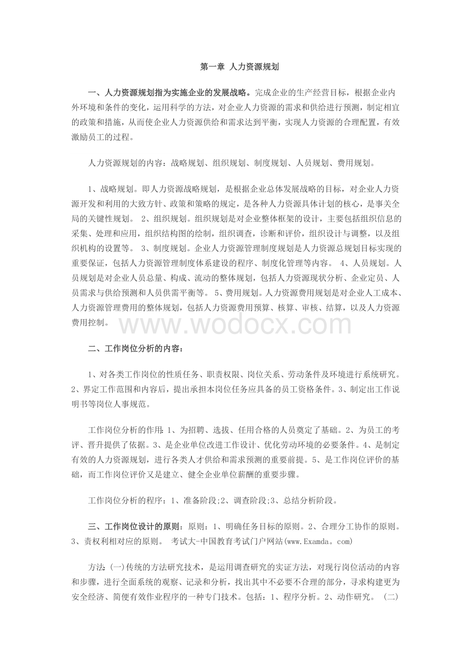 第一章 人力资源规划.doc_第1页