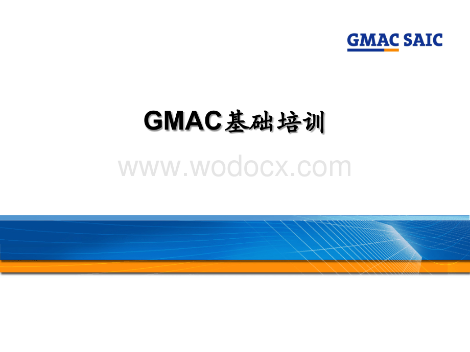 上海通用GMAC培训.ppt_第1页