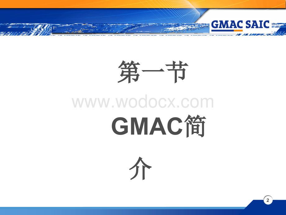 上海通用GMAC培训.ppt_第2页