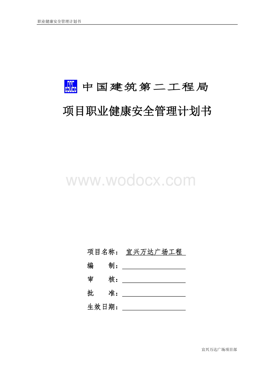 项目职业健康安全管理计划书.doc_第1页