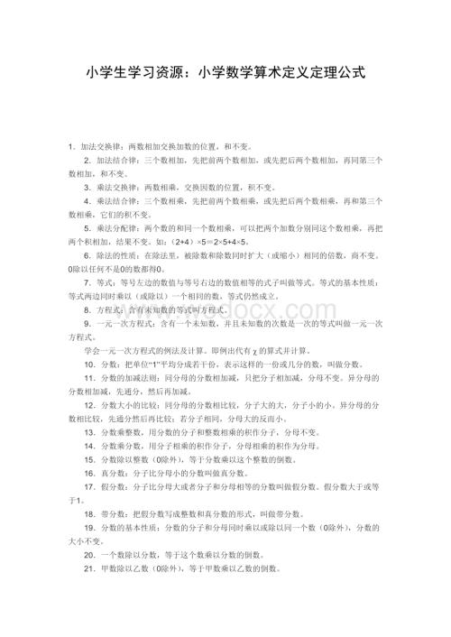 小学数学公式大全 小学生学习资源.doc