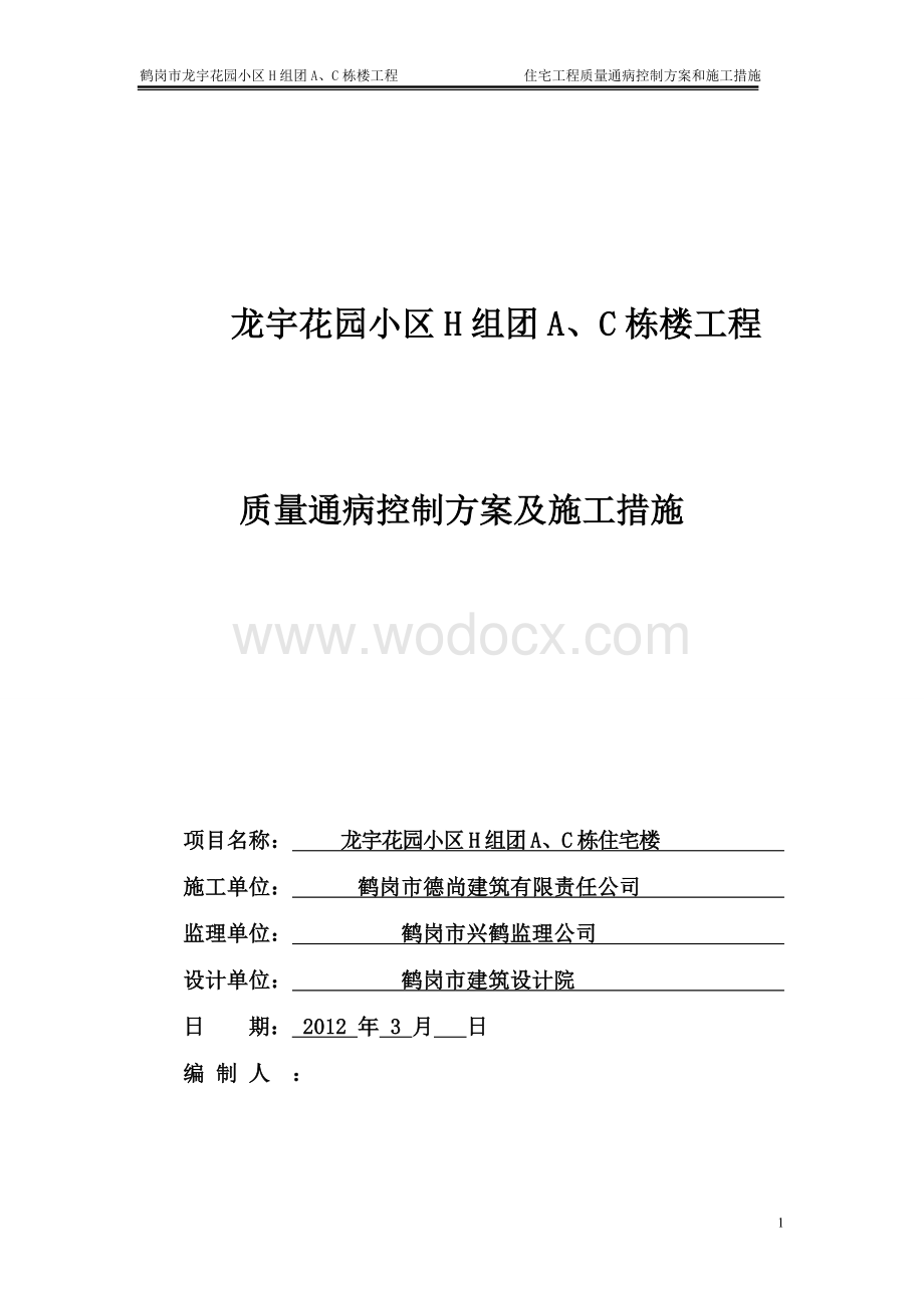 住宅工程质量通病控制方案和施工措施.doc_第1页