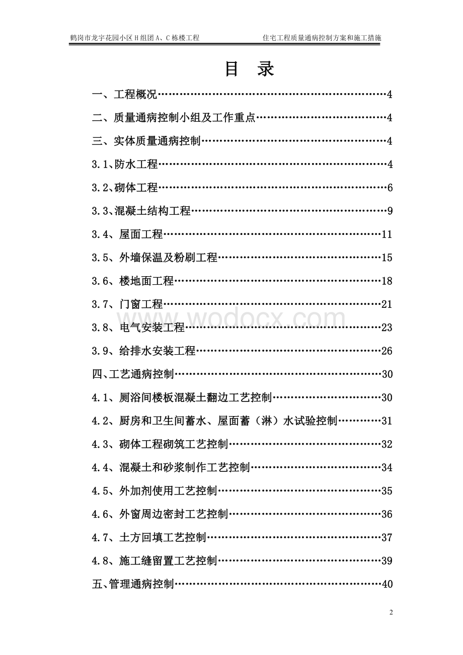 住宅工程质量通病控制方案和施工措施.doc_第2页