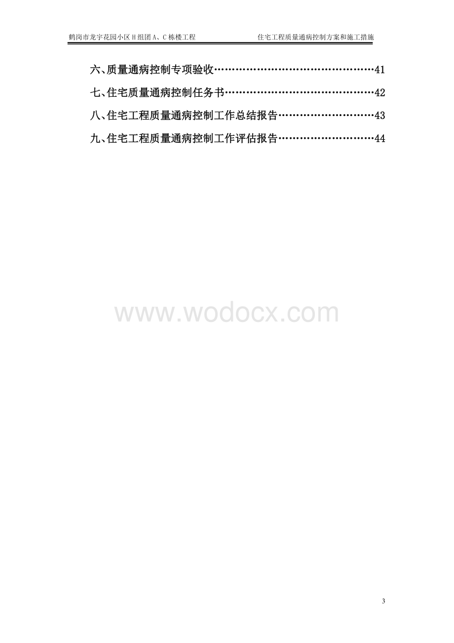 住宅工程质量通病控制方案和施工措施.doc_第3页