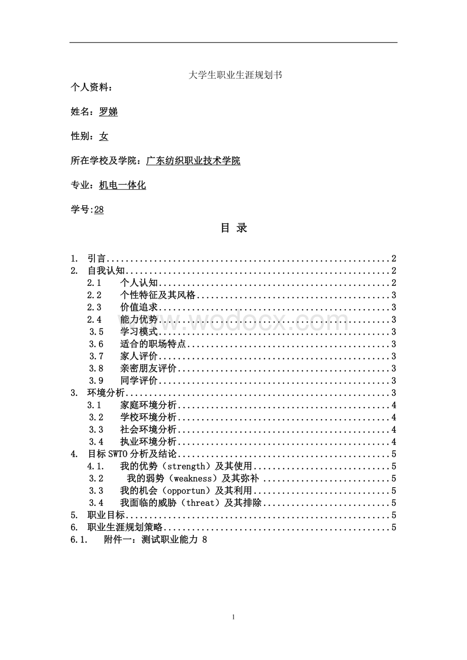 大学生职业生涯规划书.doc_第1页