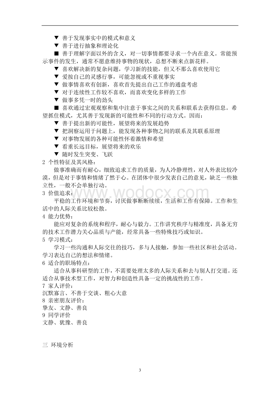 大学生职业生涯规划书.doc_第3页