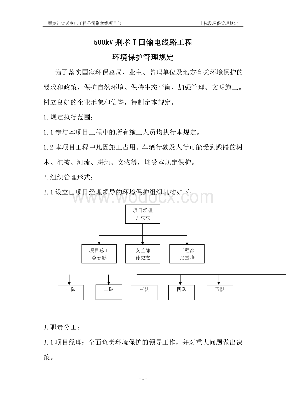 环境保护管理规定.doc_第1页