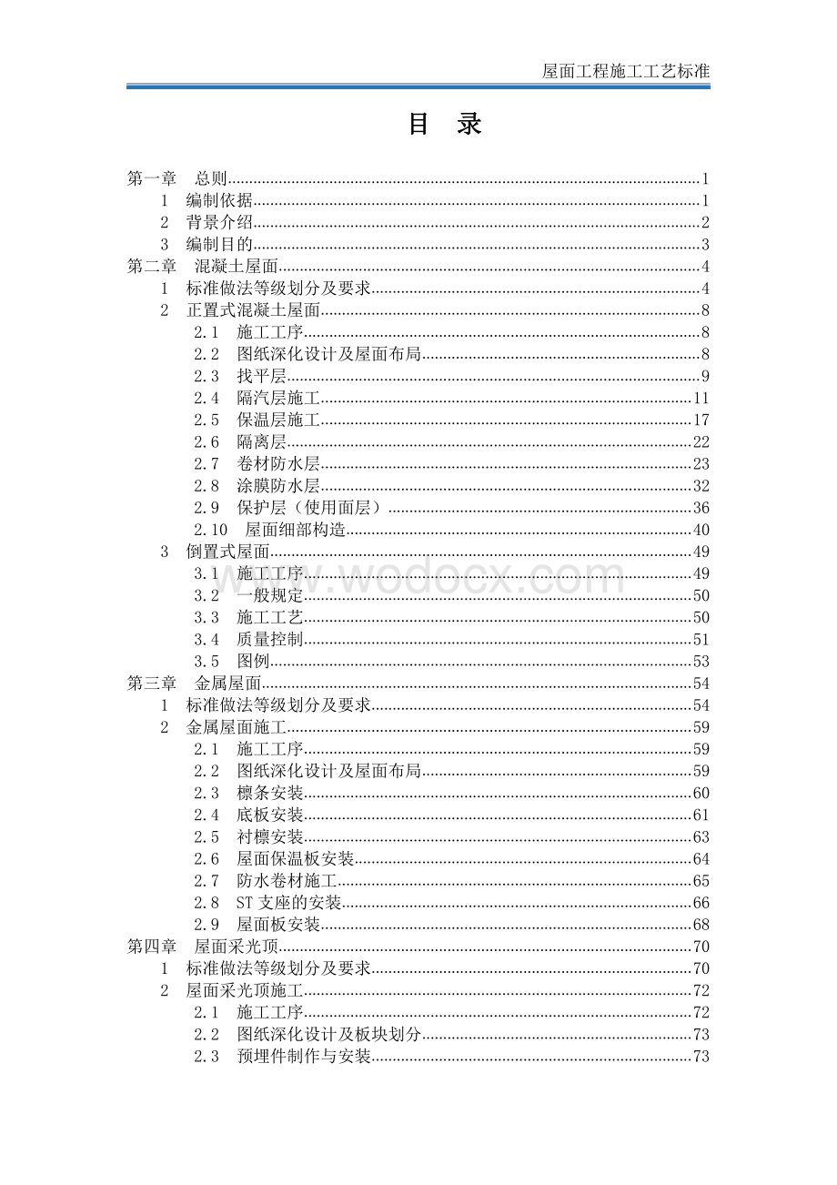 中建屋面工程施工工艺标准.pdf_第2页