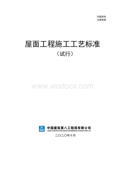 中建屋面工程施工工艺标准.pdf