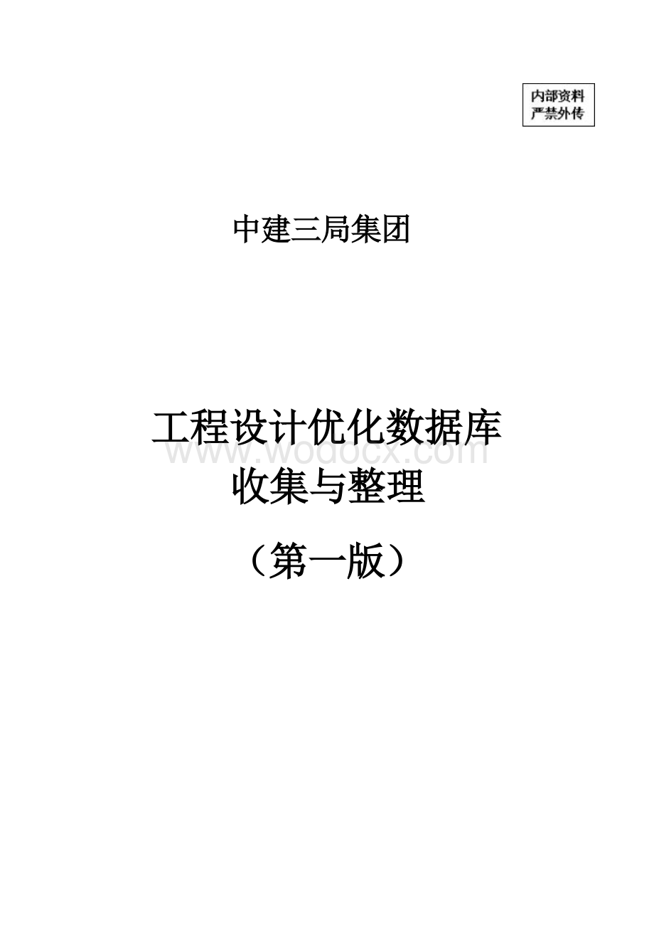 中建工程设计优化数据库收集与整理.docx_第1页