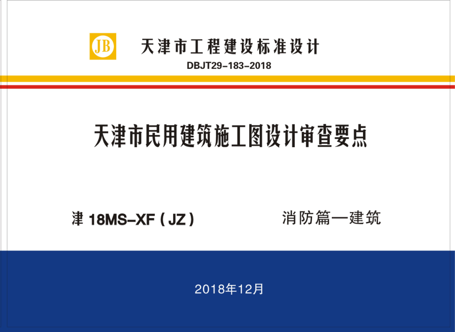 [天津]民用建筑施工图设计审查要点（消防篇）.pdf_第1页