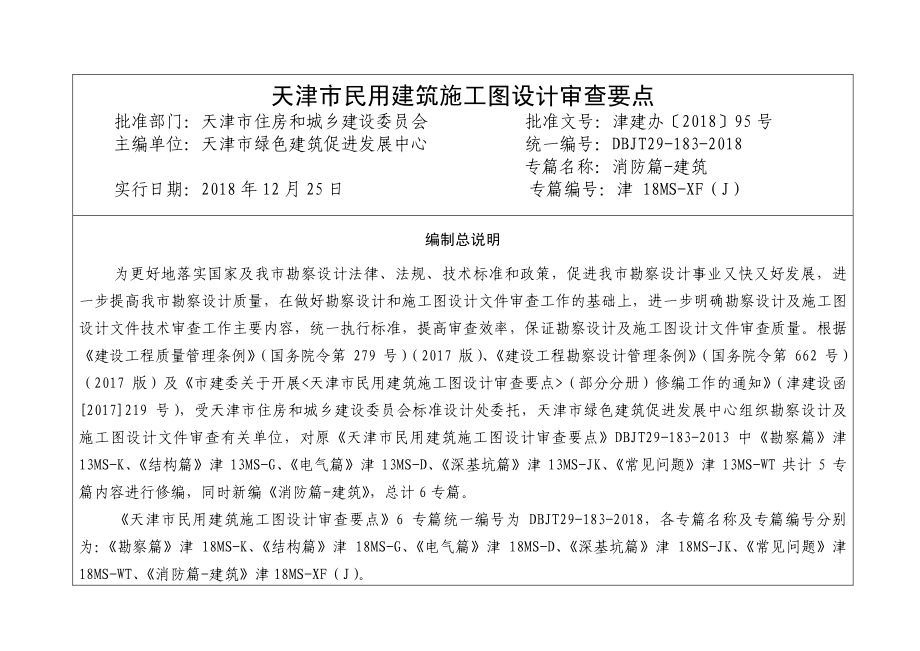 [天津]民用建筑施工图设计审查要点（消防篇）.pdf_第3页