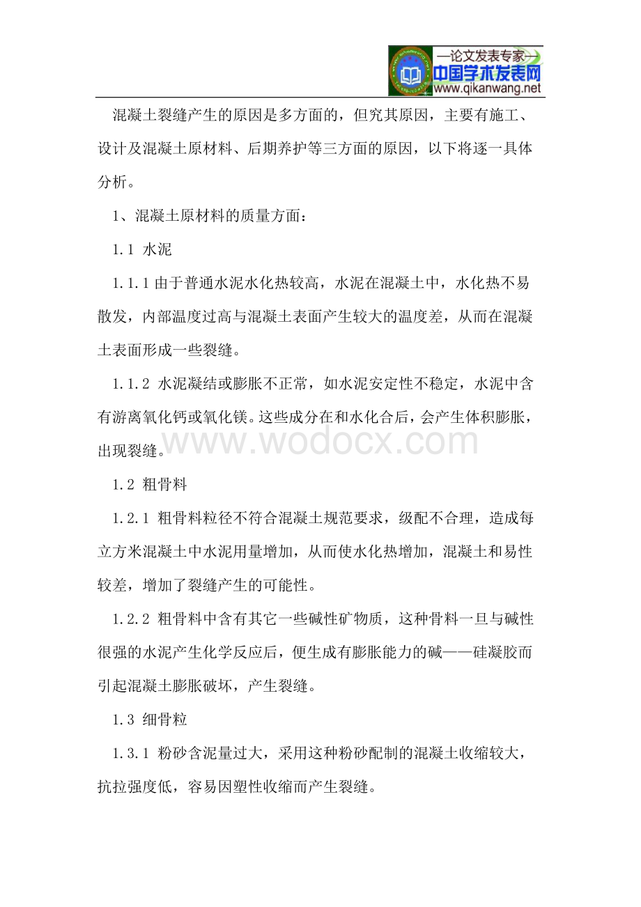 混凝土裂缝成因及预防措施.doc_第2页