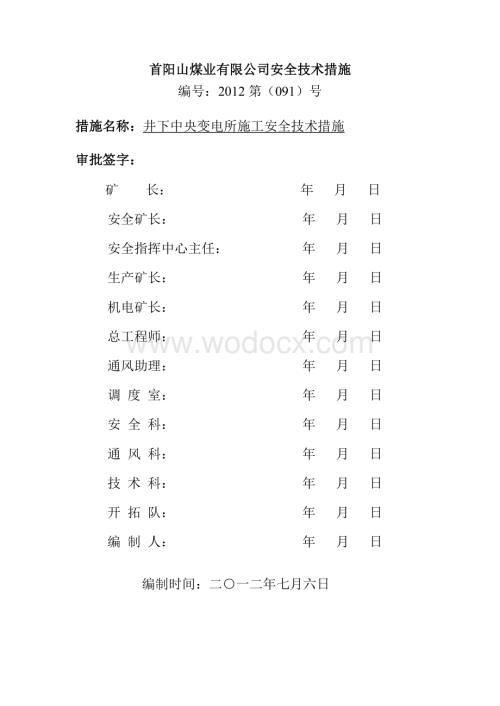 井下新中央变电所施工安全技术措施.docx