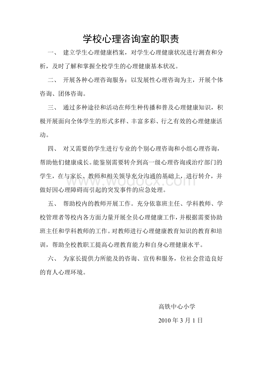 学校心理心理咨询室的职责.doc_第1页