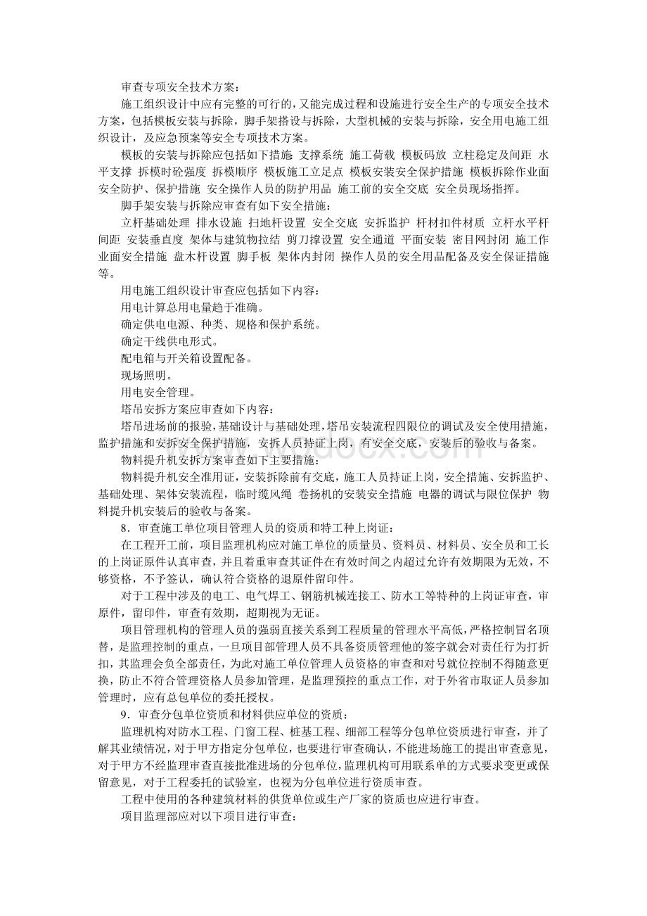 审查专项安全技术方案.doc_第1页