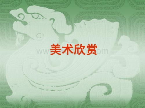 经典美术作品赏析.ppt