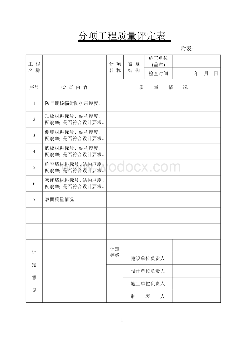 人防工程竣工质量评定表.doc_第2页