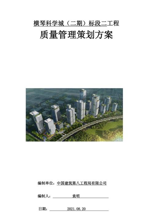 中建办公、商业项目质量管理策划方案.docx