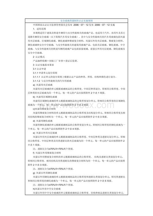 安全玻璃类强制性认证实施规则.doc