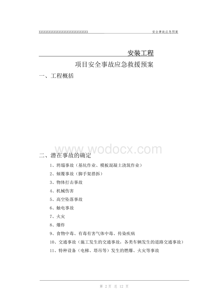 施工现场安全应急预案.doc_第2页