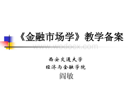 金融市场学第一讲.ppt