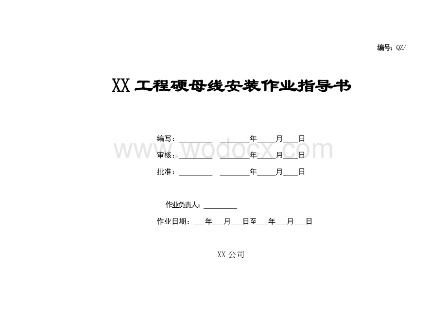 硬母线安装作业指导书.doc_第1页