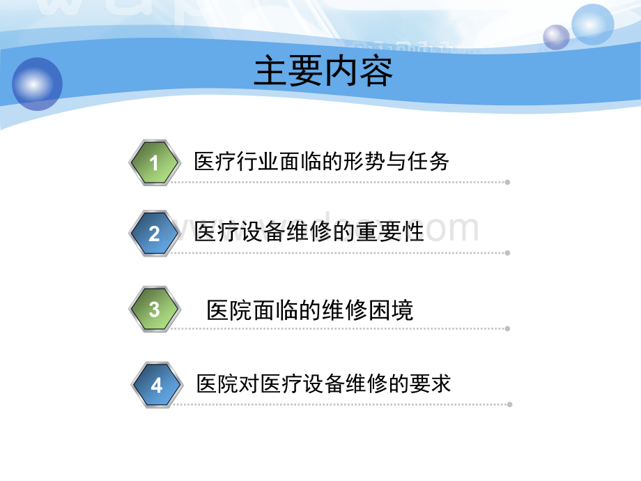 对医疗设备维修的一点思考.ppt_第2页