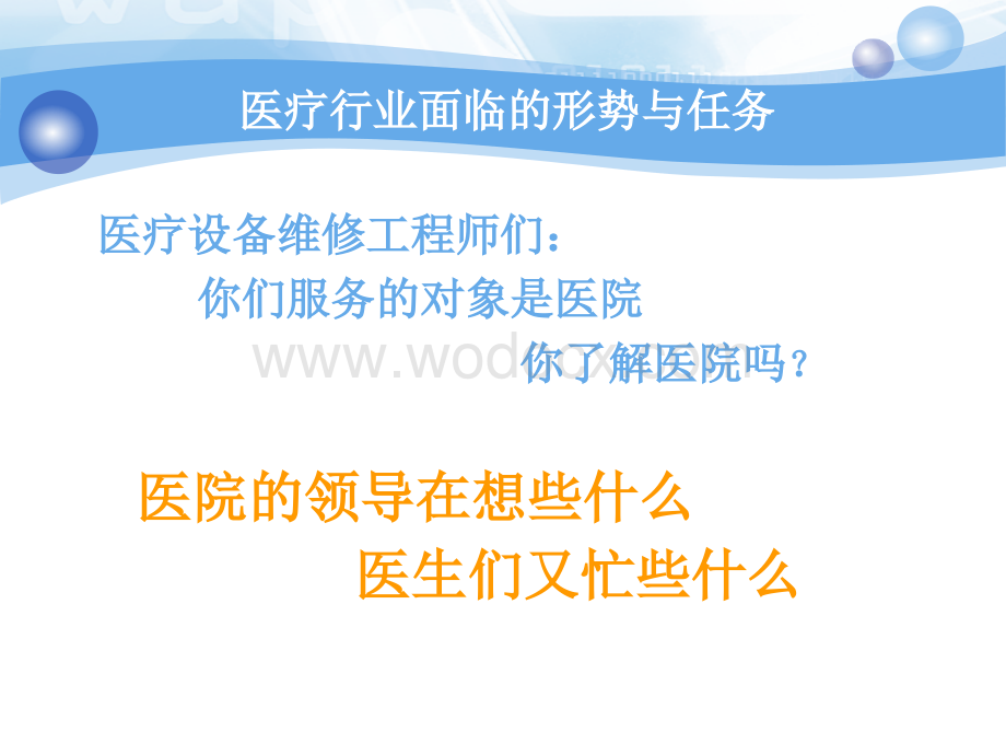 对医疗设备维修的一点思考.ppt_第3页