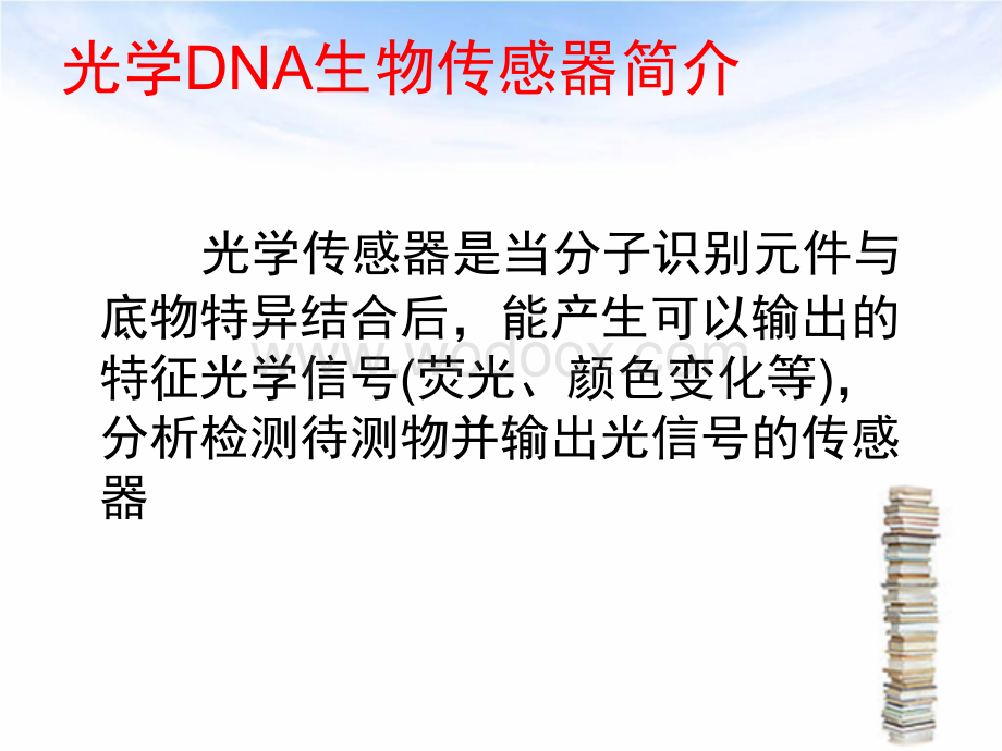 光学DNA生物传感器.ppt_第2页