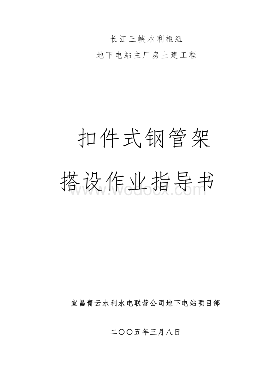 长江三峡水利枢纽地下电站扣件式钢管脚手架作业指导书.doc_第1页