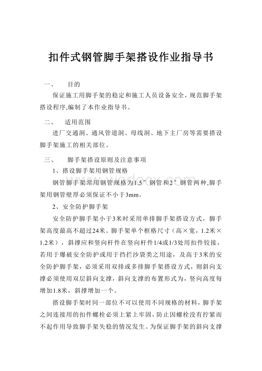 长江三峡水利枢纽地下电站扣件式钢管脚手架作业指导书.doc_第3页