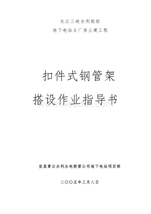 长江三峡水利枢纽地下电站扣件式钢管脚手架作业指导书.doc