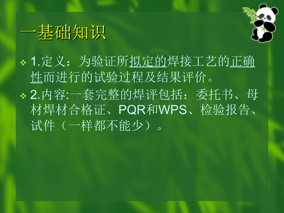 焊接工艺评定.ppt_第2页