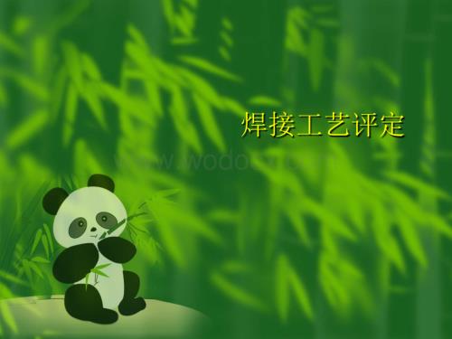 焊接工艺评定.ppt