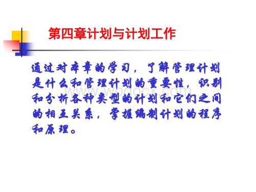 管理学PPT-计划与计划工作(第五章).ppt