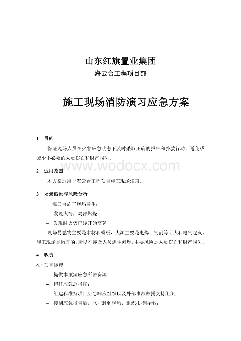 海云台施工现场消防应急方案.doc_第1页