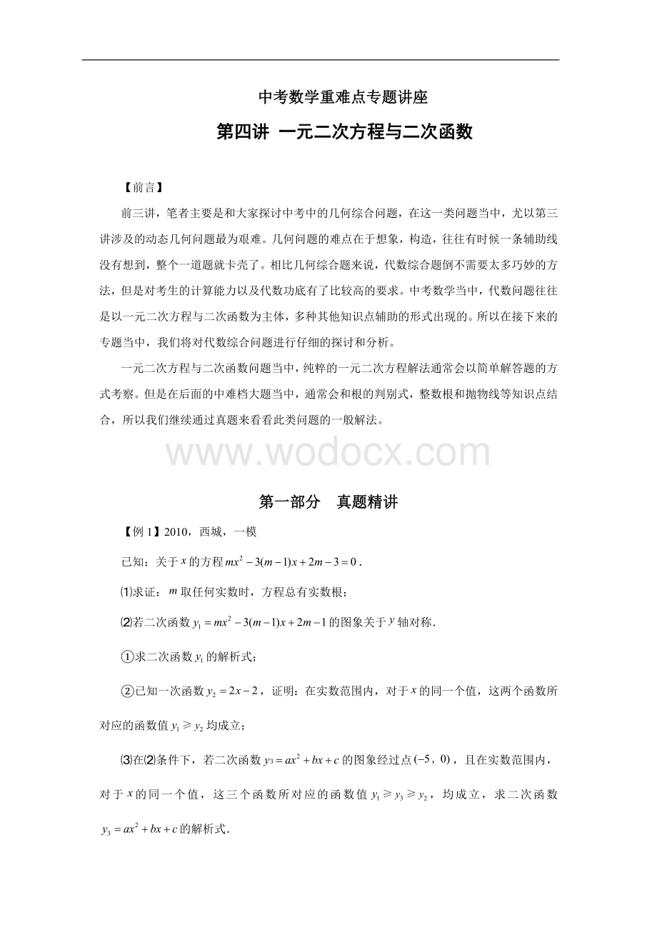 第四讲 一元二次方程与二次函数(含答案).doc_第1页