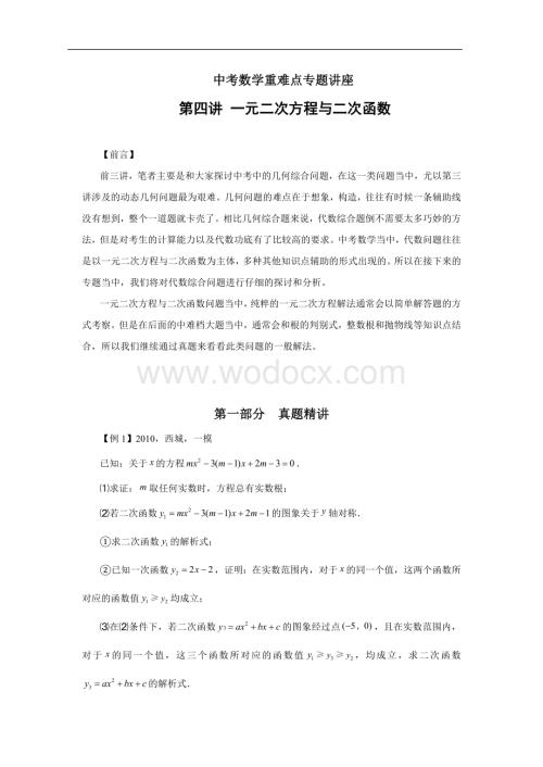 第四讲 一元二次方程与二次函数(含答案).doc