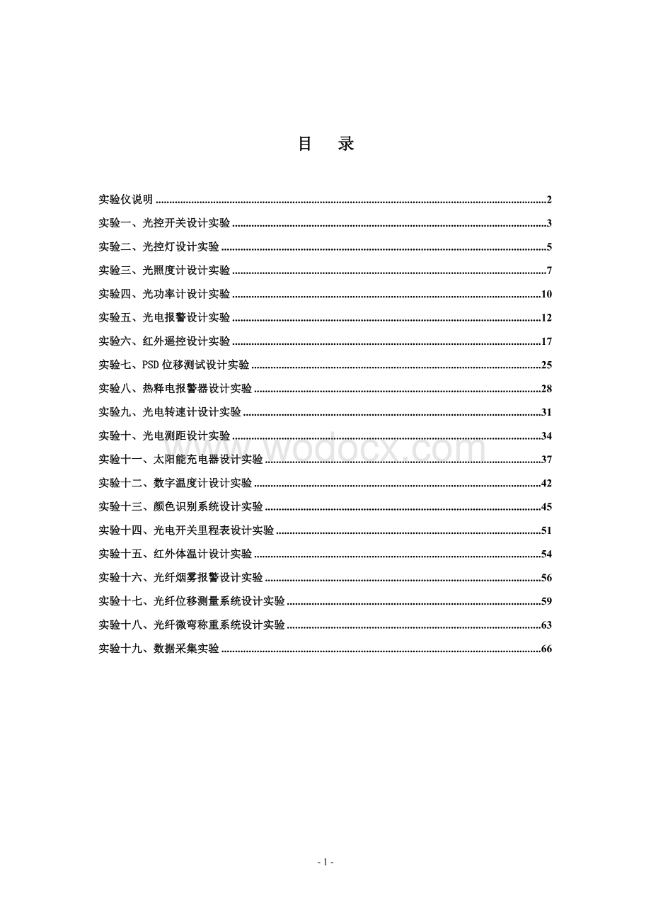 光电技术创新实训平台实验指导书V1[1]0.doc_第1页