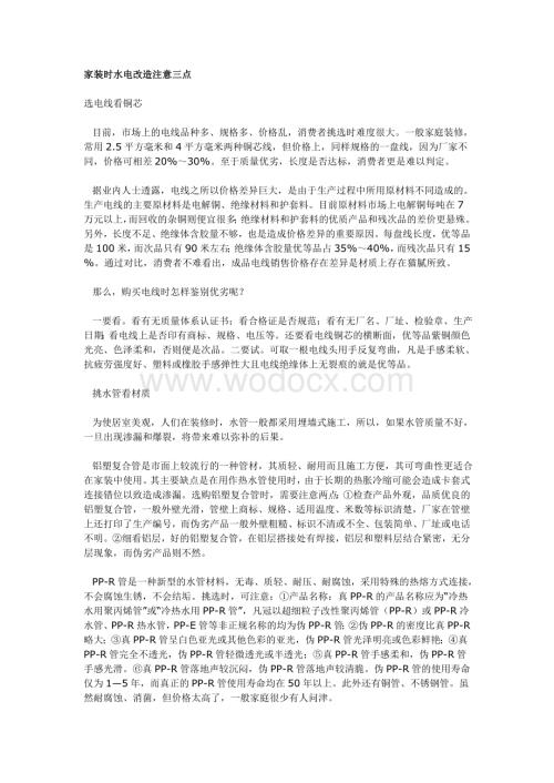 家装时水电改造注意事项-1.doc