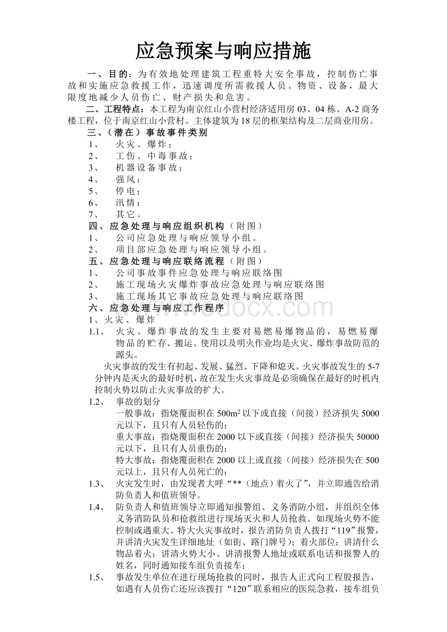 应急预案与响应措施.doc_第2页