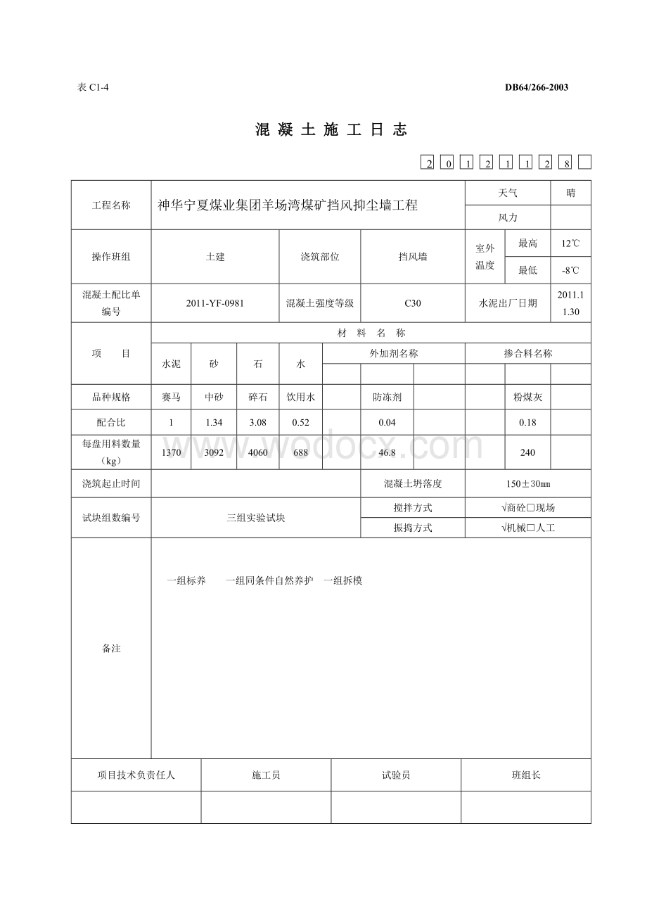 羊场湾混凝土施工日志1.doc_第1页