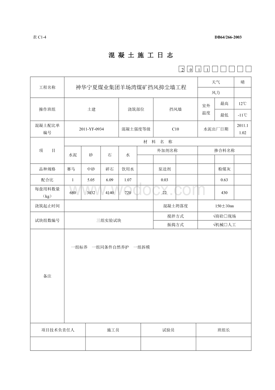 羊场湾混凝土施工日志1.doc_第2页