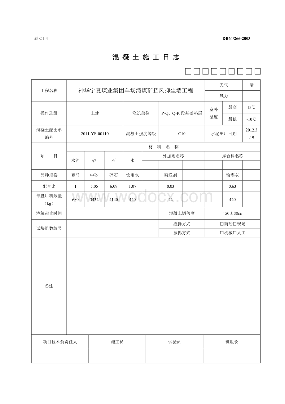 羊场湾混凝土施工日志1.doc_第3页