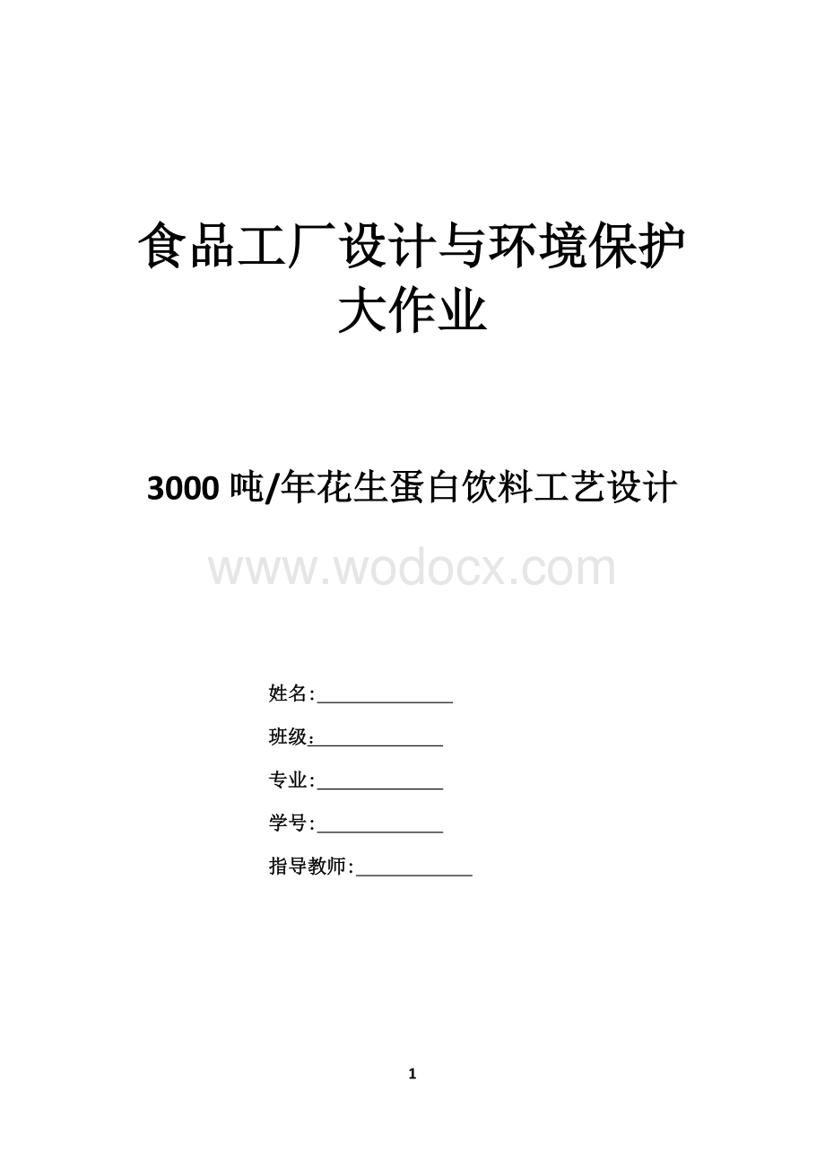 3000吨每年花生蛋白饮料工艺设计.docx_第1页