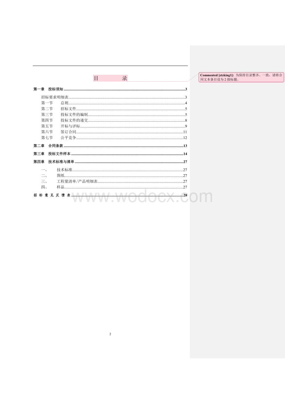 招标文件标准文本.doc_第2页