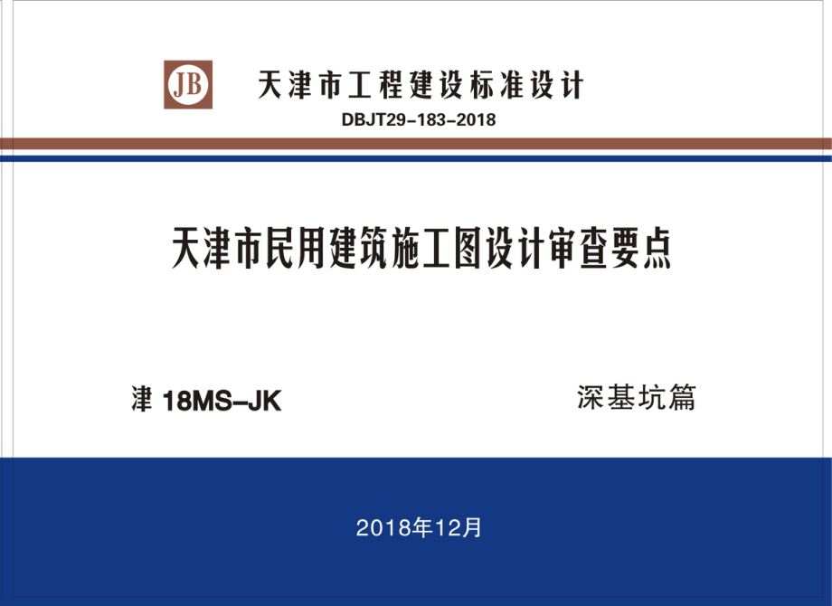 [天津]民用建筑施工图设计审查要点（深基坑篇）.pdf_第1页