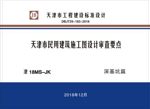 [天津]民用建筑施工图设计审查要点（深基坑篇）.pdf