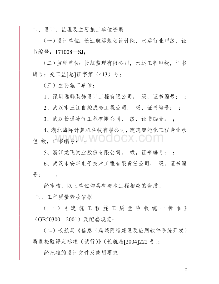 长江航运总医院病房改造工程.doc_第2页